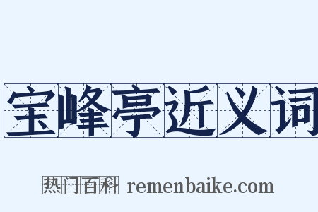 宝峰亭近义词是什么意思的图片